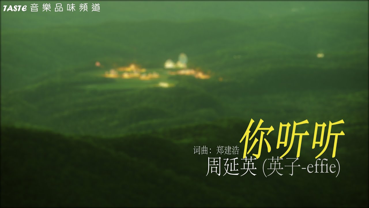 Watch 周延英 (英子-effie)《你听听》【动态歌词Lyrics】 on YouTube Watch 周延英 (英子-effie)《你听听》【动态歌词Lyrics】 on YouTube