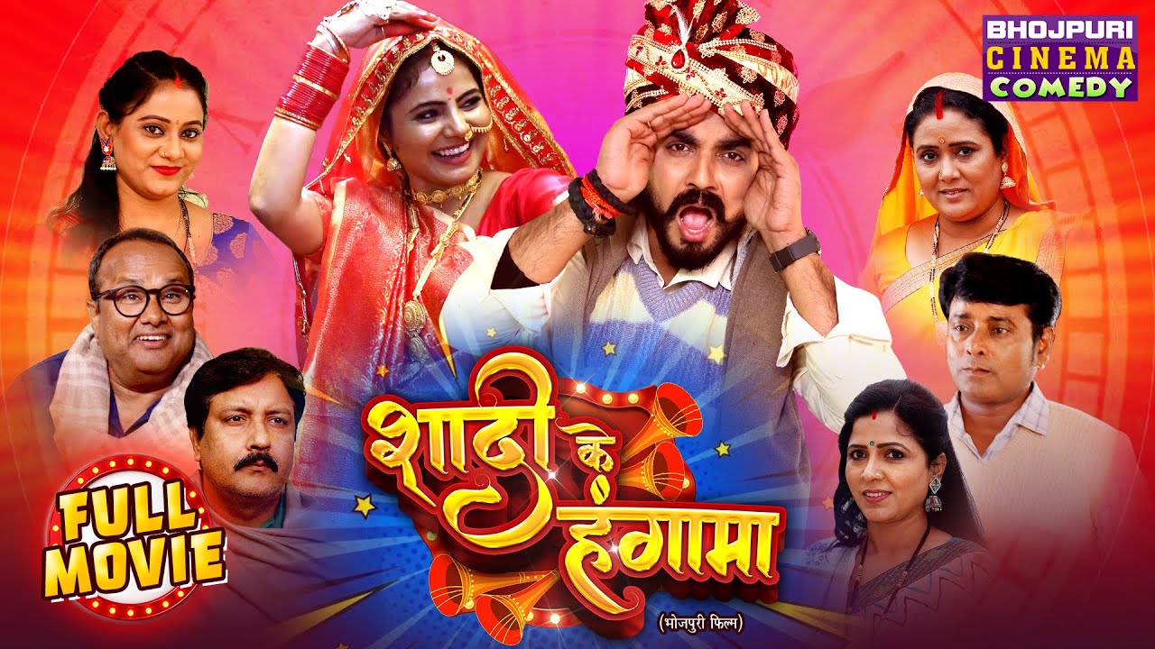 Shaadi Ke Hangama | शादी के हंगामा | Superhit Bhojpuri Movie | Anshuman Singh, Preeti Shukla