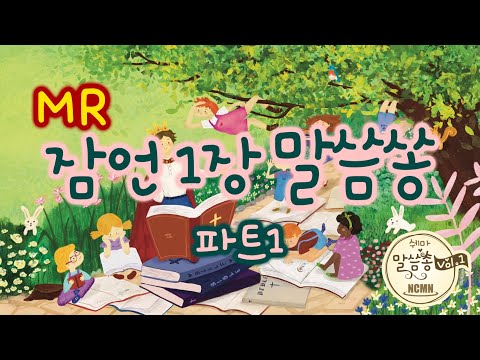 Part 1 (잠1: 1-6) (MR) [NCMN-쉐마 말씀쏭]