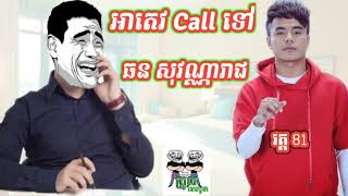 អាតេវ Call ទៅ ឆនសុវណ្ណរាជ part 81