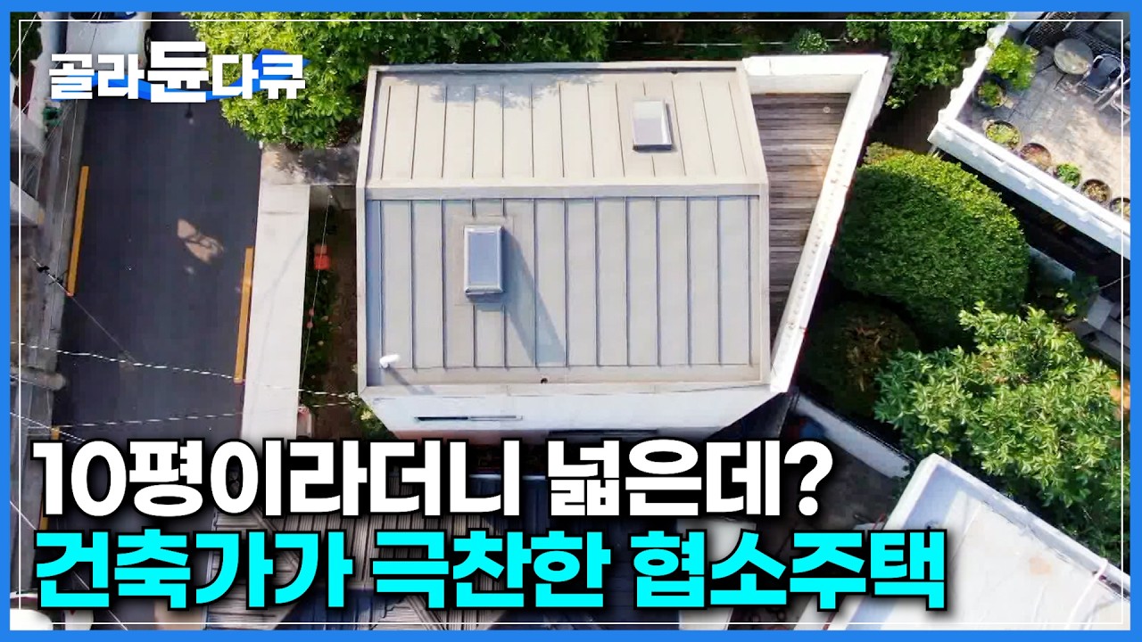 넓은데요? 여기 10평 맞아요? 집에 트릭 하나 넣었을 뿐인데｜집을 더 넓어 보이게하는 비밀｜남들 안 사는 직사각형의 땅을 샀더니｜건축가가 극찬한 협소주택｜건축탐구 집｜#골라듄다큐