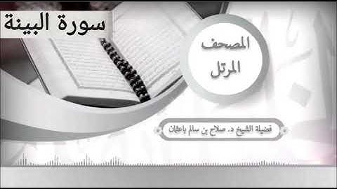 سورة البينة للشيخ صلاح با عثمان من المصحف المرتل
