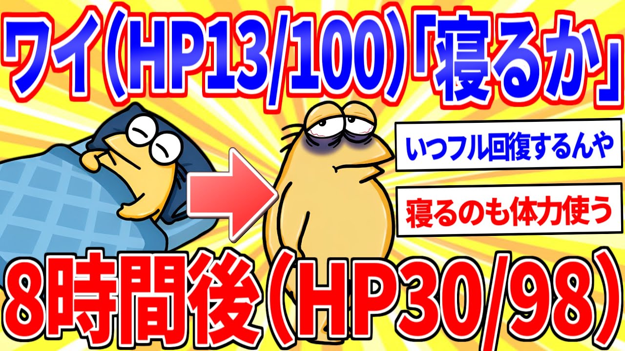 ワイ（HP13/100）「そろそろ寝るか⋯」→8時間後（HP30/98）【2ch面白いスレゆっくり解説】