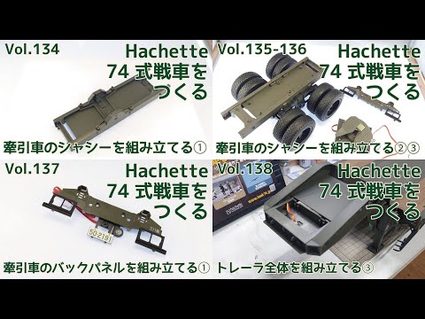 アシェット】週刊陸上自衛隊 74式戦車をつくる Part.34 134-138号 73式