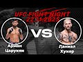 Прогноз на бой Арман Царукян VS Даниэл Хукер на 22 ноября 2025