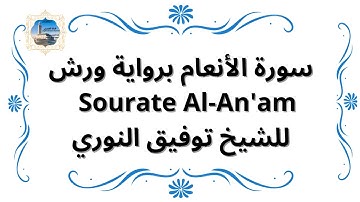 سورة الأنعام برواية ورش Sourate Al-An'am / للشيخ توفيق النوري