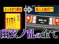 【10周年】未だ最強レベルを誇る、伝説のボス曲『幽玄ノ乱』の全てを解説【太鼓の達人】