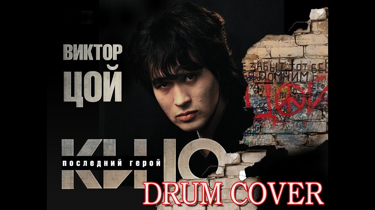 КИНО - ПОСЛЕДНИЙ ГЕРОЙ (DRUM COVER) - YouTube