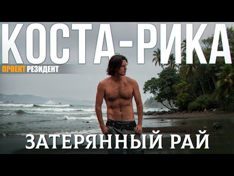 Видео: Баруун өмнөд Калифорниас Коста Рика руу нисдэг үү?