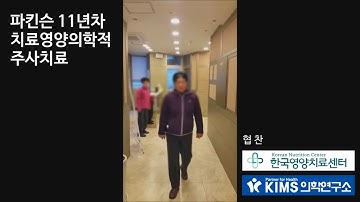 파킨슨병 임상영양의학치료(아세틸시스테인과 비타민이용)