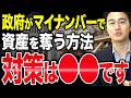 【マイナンバーで資産は奪われる】この仕組みと政府から資産を守るための方法を徹底解説します！