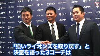 橋上 秀樹、田口 昌徳、佐藤 友亮3コーチ 就任会見 | 埼玉西武ライオンズ