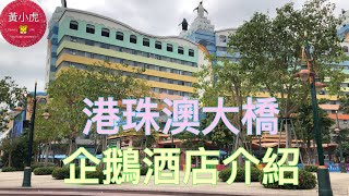 港珠澳大橋 企鵝酒店房間 周邊設施 馬戲表演 買手信