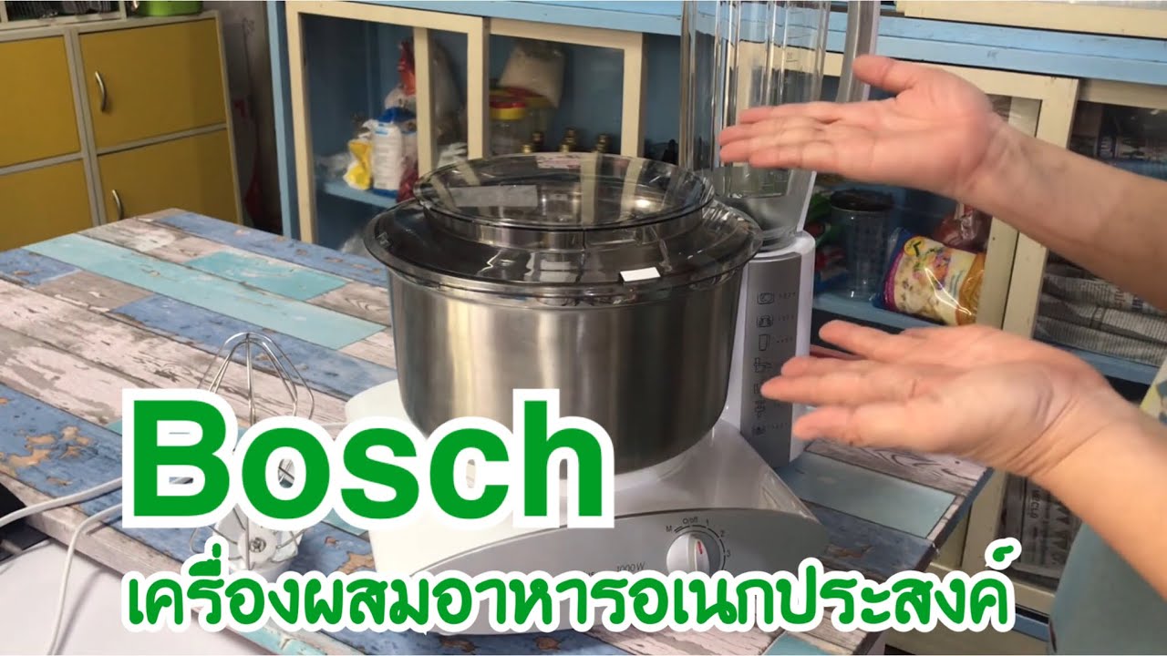 แนะนำเครื่องผสมอาหารอเนกประสงค์ Bosch Universal Plus 1000w