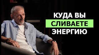 видео: Куда утекает ваша энергия каждый день и как закрыть «дыры» | Андрей Левшинов картинка: Куда утекает ваша энергия каждый день и как закрыть «дыры» | Андрей Левшинов