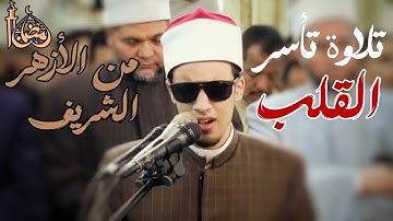 صوته يدخل القلب | للطالب محمد أحمد حسن بالأزهر  يؤم المصلين في صلاة التراويح رمضان 2025 سورة الفجر