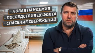 Последствия дефолта. Пандемия в России. Спасение сбережений / Дмитрий Потапенко @zhivoygvozd