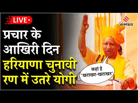 LIVE: प्रचार के आखिरी दिन Haryana के चुनावी रण में उतरे CM Yogi, Rahul से पूछे, कहां है खटाखट-खटाखट'