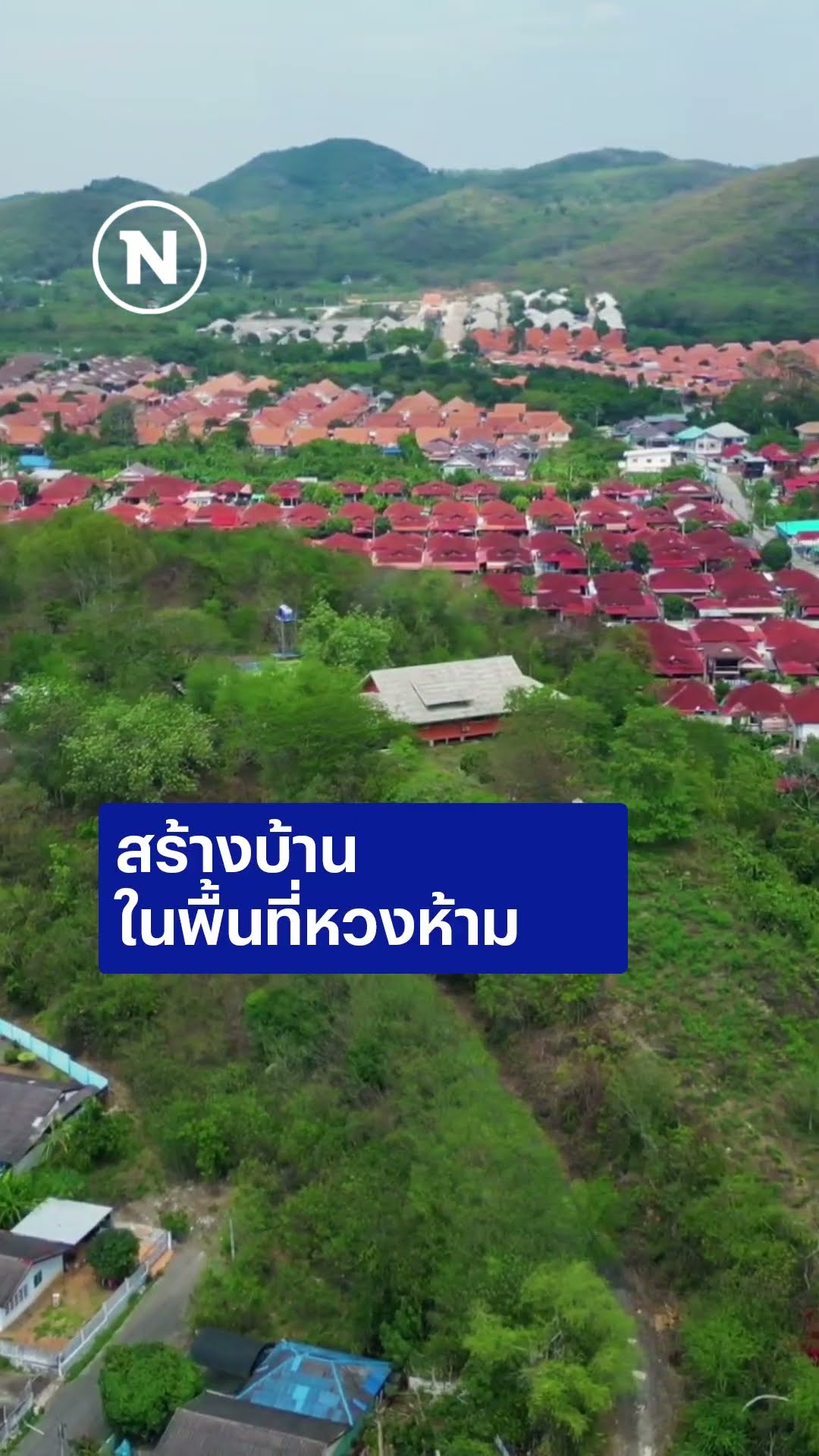 กองทัพเรือตรวจสอบบุกรุกภูเขา ทวงคืนพื้นที่ทรงสงวน #กองทัพเรือ #พื้นที่สงวน  #สัตหีบ #เนชั่นทีวี