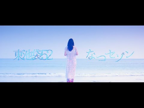 なつセゾン / 東池袋52　MV