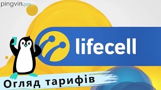 Огляд тарифів Lifecell