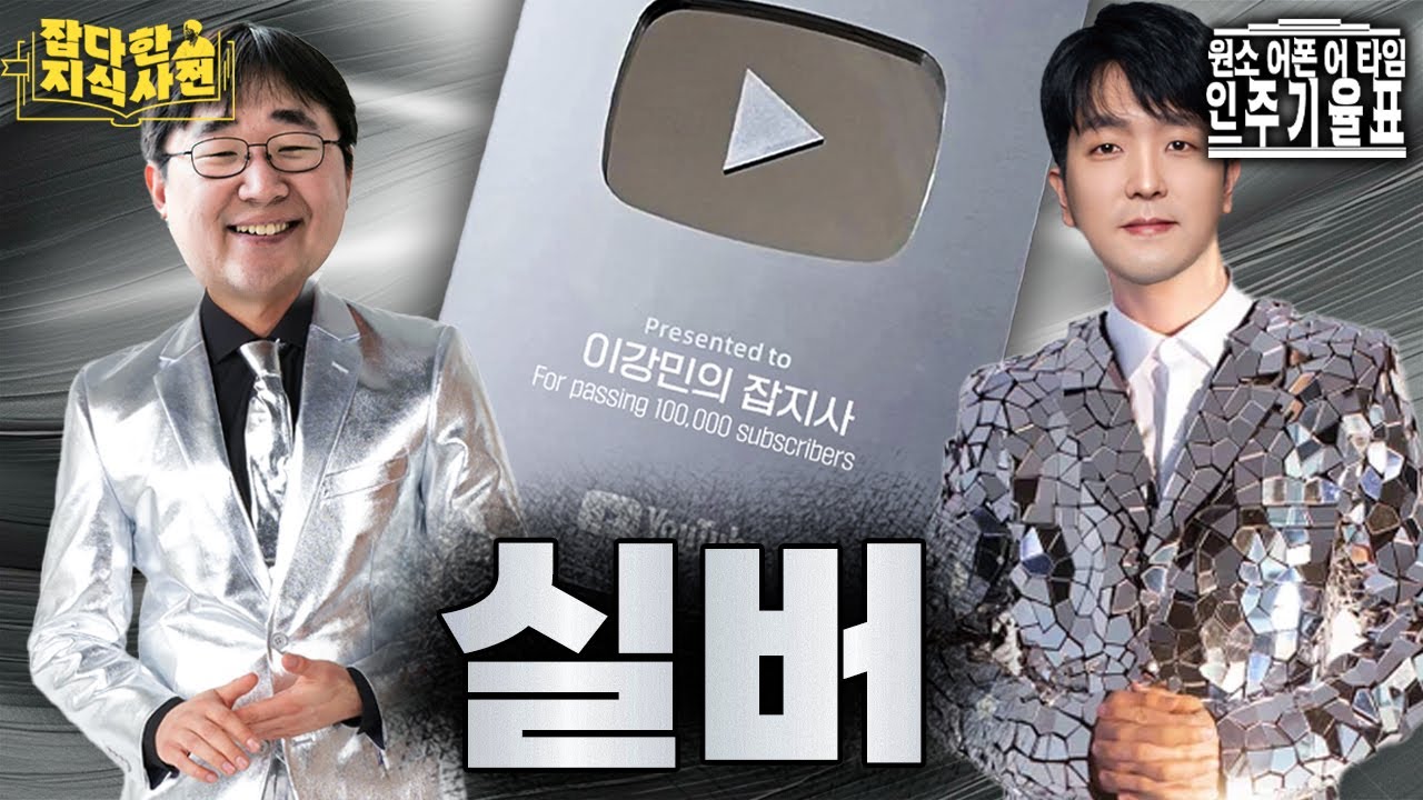 실버버튼 임박 기념! '은'에 얽힌 재미난 지식들🥈