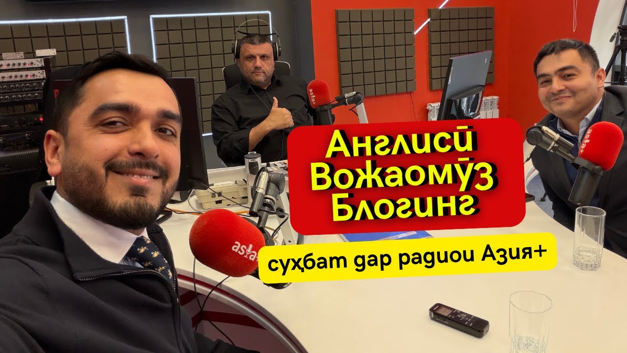 Англисӣ, Вожаомӯз ва Блогинг. Дар радио оиди чӣ гап задем? | Дарси англиси