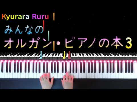 『 お人形の子もり歌 』みんなのオルガン・ピアノの本 3