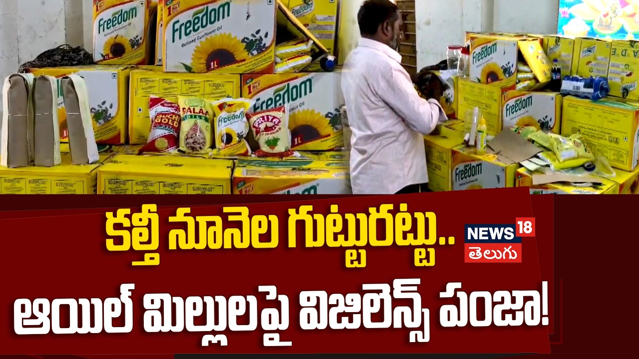 Food Safety Raids on Oil Mills in Narasaraopet | ఆయిల్ మిల్లులపై విజిలెన్స్ పంజా! | N18V