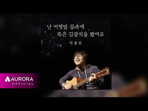 [Official Audio] 박용전 - 난 어젯밤 꿈속에 죽은 김광석을 봤어요