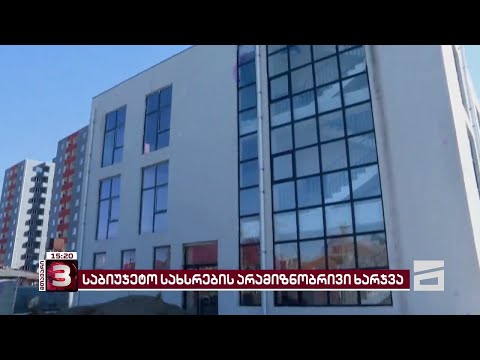 საბიუჯეტო სახსრების არამიზნობრივი ხარჯვა ბათუმში