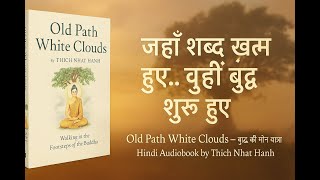 Old Path White Clouds — बुद्ध की मौन यात्रा | Hindi Audiobook by Thich Nhat Hanh