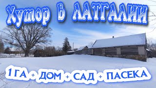 видео: ЛАТГАЛИЯ // хутор 1925 г. // ПОЛНЫЙ ОБЗОР картинка: ЛАТГАЛИЯ // хутор 1925 г. // ПОЛНЫЙ ОБЗОР