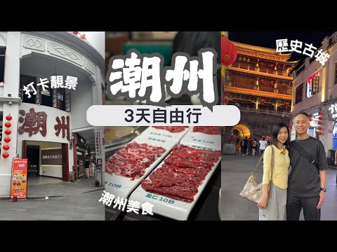 【潮汕自由行2025】EP.1 潮州品味3日精華遊｜交通、美食、住宿攻略｜潮州古城｜牌坊街｜廣濟橋｜開元寺｜牛肉火鍋｜鹵水獅頭鵝｜膏蟹粥｜打冷｜饒宗頤故居｜有熊酒店