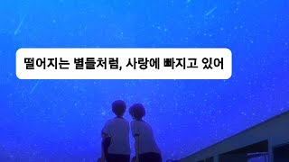 너와 함께라면 난 안심할 수 있어​, 디오 - Falling like the stars [가사해석]