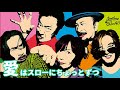 「愛はスローにちょっとずつ サザンオールスターズ」