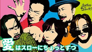 「愛はスローにちょっとずつ サザンオールスターズ」