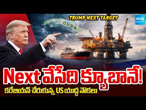 ట్రంప్ టార్గెట్ క్యూబా.. | Trump Targets Cuba | US Warships Arrive in Caribbean Sea | @SakshiTV - SAKSHITV