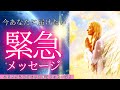 【緊急】メッセージ‼️今どうしても届けたい事！ぜひタイミングで聞いてください✨