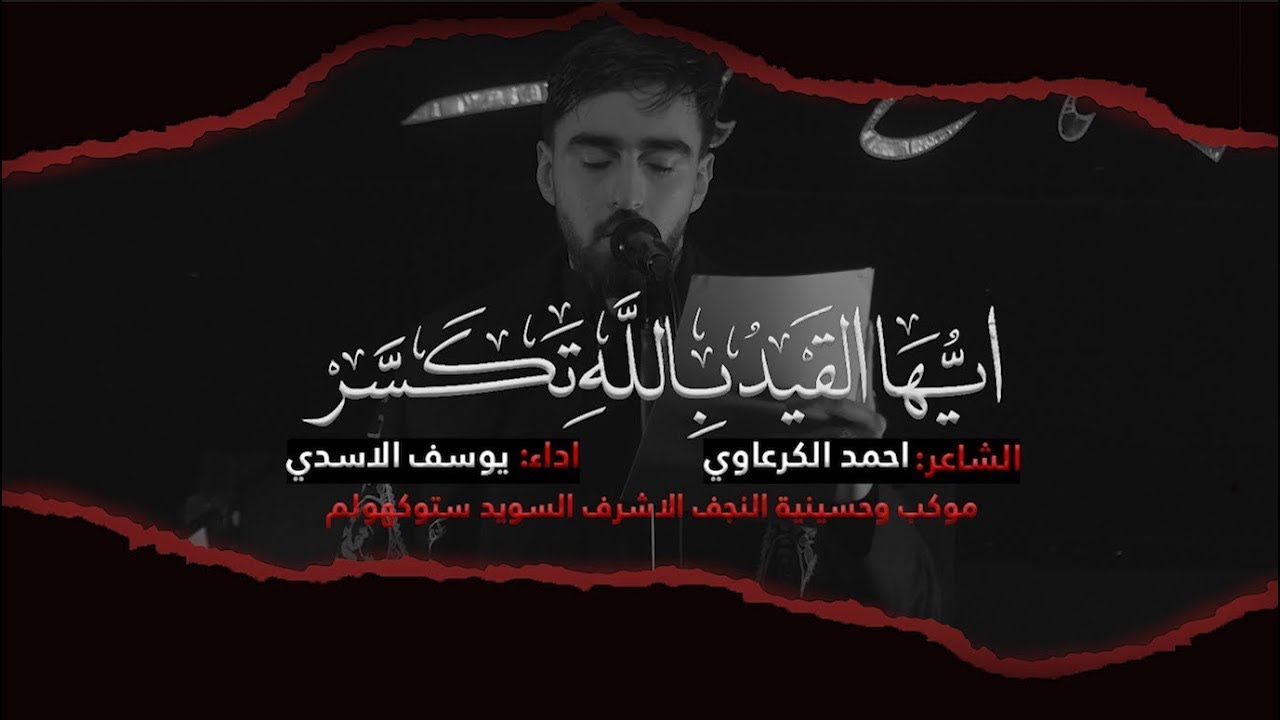 ايها القيد بالله تكسر | يوسف الاسدي | الليالي الكاظمية 1447هـ