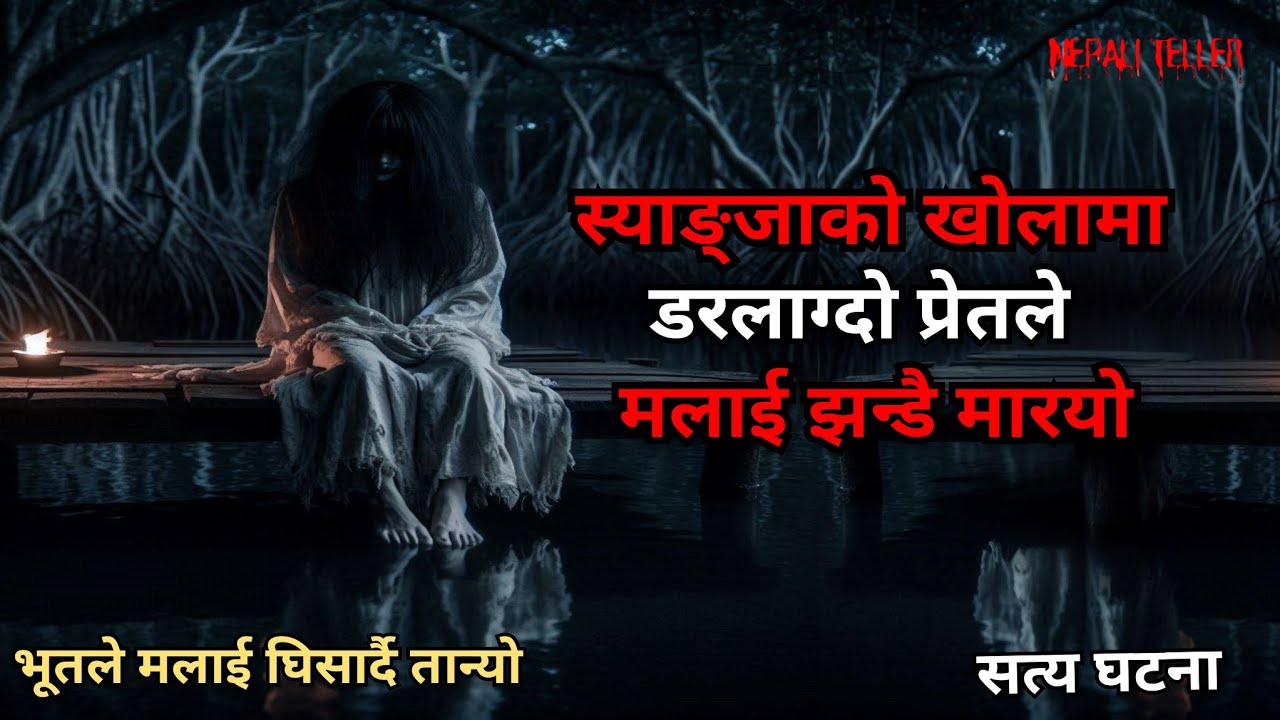 NEPALI GHOST STORY | SYANGJA KO KHOLA MAA DARLAGDO PRET LE MALAI MARYO | TRUE STORY | NEPALI TELLER 
