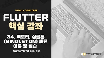 플러터(Flutter) 앱 개발 - 핵심 강좌 34깅 (팩토리, 싱글톤(Singleton) 패턴 이해하기)