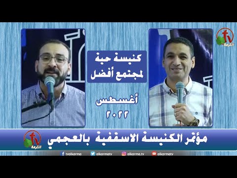 The Ajami Episcopal Church Conference,A Living Church for a Better Society (2) //مؤتمر الكنيسة الأسقفية - بالعجمي - كنيسة حية لمجتمع أفضل , الخميس 11 أغسطس 2022