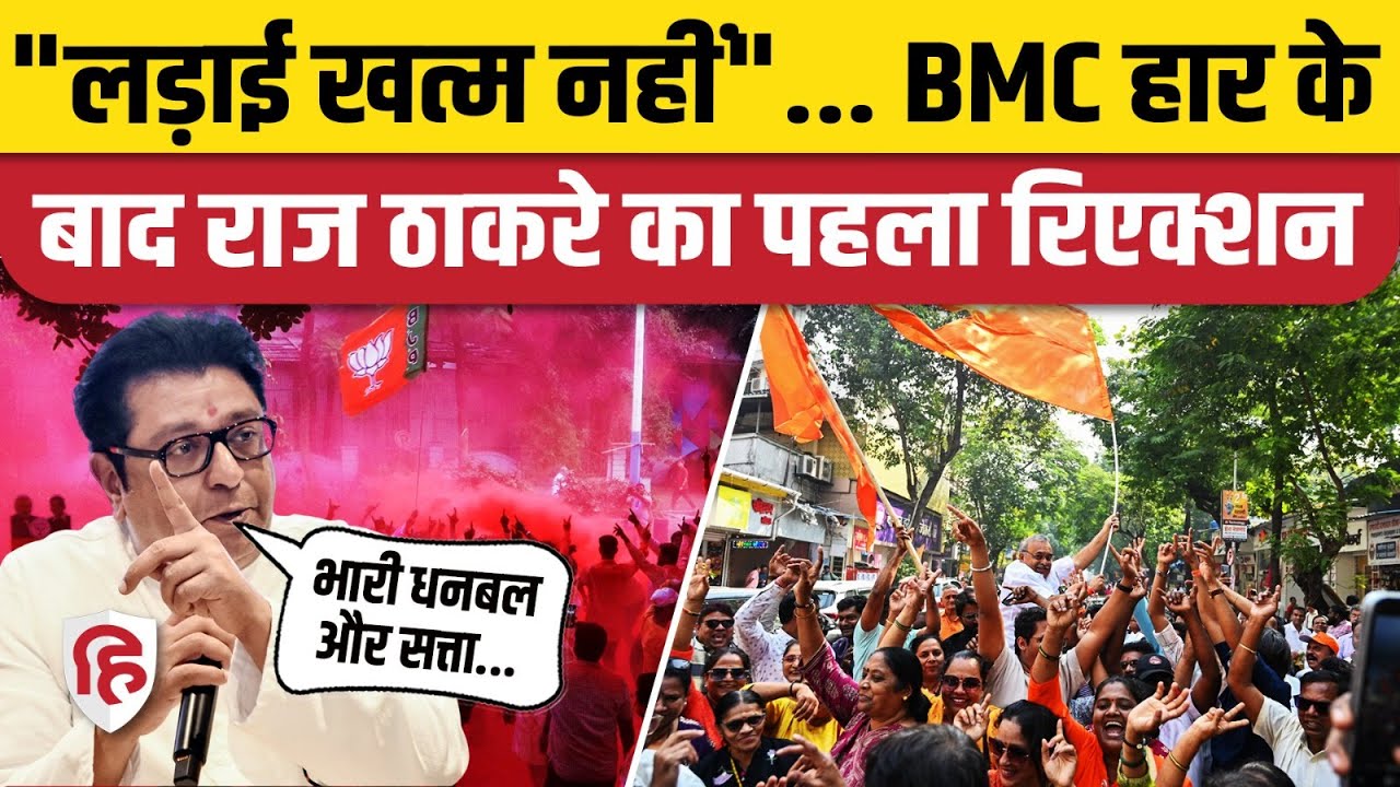BMC Election Final Result: Raj Thackeray ने कहारी हार पर क्या कहा? | Uddhav Thackeray | MNS | Mumbai