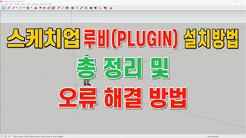스케치업 강좌 No29 - 스케치업 루비 설치방법 총 정리 및 오류 해결 방법