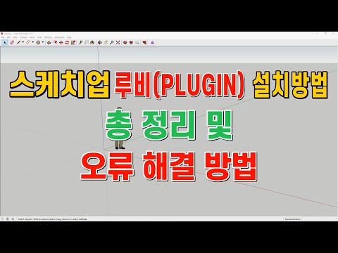 스케치업 강좌 No29 - 스케치업 루비 설치방법 총 정리 및 오류 해결 방법