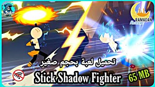تحميل لعبة الفنتازيا Stick Shadow Fighter  بحجم صغير و اوفلاين 😍 screenshot 4