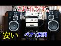 オーディオ　Audio アンプ　スピーカー　1週間前に購入しました。お宝ゲットです。ご試聴下さい。