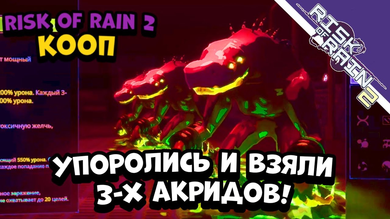 Упоролись и взяли 3-х АКРИДОВ (а почему бы и нет) // Risk of Rain 2 ...