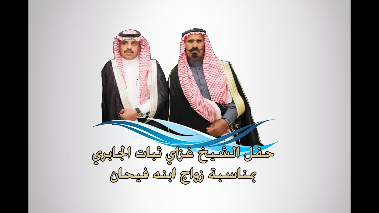 حفل الشيخ غزاي بن ثبات الجابري بمناسبة زواج ابنه الشاب فيحان